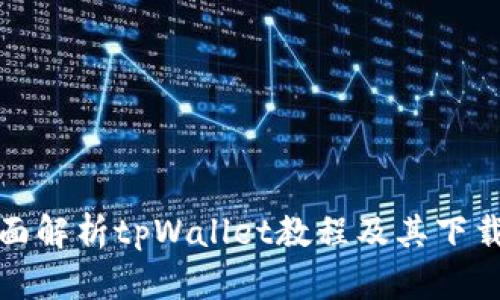 : 全面解析tpWallet教程及其下载指南