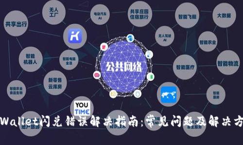 tpWallet闪兑错误解决指南：常见问题及解决方法