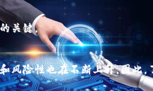    tpWallet如何买卖币：全面指南  / 
 guanjianci  tpWallet, 买卖币, 加密货币交易, 钱包操作  /guanjianci 

引言
随着加密货币的迅猛发展，越来越多的人开始关注如何安全且高效地买卖数字货币。tpWallet作为一款功能强大的数字货币钱包，提供了简单易用的界面，让用户能够方便地进行货币交易。本指南将深入探讨在tpWallet上进行币的买卖的步骤、注意事项以及相关技巧，帮助新手更快上手。

tpWallet简介
tpWallet是一款多功能的数字货币钱包，支持多种加密货币的存储、发送、接收及交换。它不仅具有安全性高、操作简便的特点，还集成了一些交易功能，让用户能够在一个平台上完成多种操作。用户可以通过该钱包直接进行币的买卖，而无需去复杂的交易所。

如何在tpWallet上注册账户
首先，用户需要下载并安装tpWallet。其过程如下：
ol
    li访问tpWallet官方网站，选择适合自己设备的版本进行下载。/li
    li安装完成后，打开应用，点击“注册账户”。/li
    li填写必要的个人信息，包括邮箱地址和密码。/li
    li按照指示完成邮箱验证及安全设置。/li
/ol
注册完成后，用户需要备份助记词或私钥，这对于恢复账户非常重要。

如何充值资金到tpWallet
在进行买卖之前，用户需要将资金充值到tpWallet。充值的方式通常有以下几种：
ol
    li直接通过银行转账或信用卡充值。/li
    li从其他数字货币钱包转账到tpWallet。/li
    li使用第三方支付平台的充值服务。/li
/ol
每种方式的充值流程可能会有所不同，用户可以根据个人需求选择适合的方式。需要注意的是，充值时一定要确认地址准确，以免资金丢失。

如何在tpWallet上买入数字货币
买入数字货币的步骤如下：
ol
    li登录tpWallet，在主界面选择“交易”或“买入”。/li
    li选择需要购买的数字货币（如比特币、以太坊等）。/li
    li输入购买金额和选择支付方式。/li
    li确认订单信息无误后，点击“确认购买”。/li
    li完成支付后，所购币种将自动进入用户钱包。/li
/ol
在交易时，要密切关注实时行情，以便选择最佳时机入手。

如何在tpWallet上卖出数字货币
卖出数字货币的步骤与买入类似：
ol
    li登录tpWallet，选择“交易”或“卖出”选项。/li
    li选择需要出售的数字货币。/li
    li输入出售数量并选择接收方式。/li
    li确认订单信息后，点击“确认卖出”。/li
    li完成交易后，收益将会自动转入用户指定的钱包中。/li
/ol
在卖出时，用户应当考虑市场行情，并选择合适的时机以获取最大收益。

tpWallet的安全性
tpWallet注重用户的安全性，采用了多种保护措施，包括但不限于：
ul
    li为用户提供助记词和私钥，确保用户的数字资产拥有完全的控制权。/li
    li交易采用加密技术，保障用户交易的安全性。/li
    li定期更新软件，修复已知漏洞，提高安全维护能力。/li
/ul
用户在使用tpWallet时，应该遵循安全操作规范，如定期更新密码、启用双重认证等，确保账户安全。

常见问题

如何找回丢失的tpWallet账户？
账户的安全性和找回机制至关重要。tpWallet提供了多种找回账户的方式，用户需注意备份助记词或私钥，这些信息是找回账户的关键。具体步骤如下：
ol
    li打开tpWallet，选择“恢复账户”选项。/li
    li输入事先备份的助记词或私钥。/li
    li按照提示完成账户恢复的步骤。/li
/ol
如果用户忘记助记词或丢失私钥，找回账户的可能性将大大降低。因此，用户在使用tpWallet时应当注意妥善保存这些重要信息。

tpWallet的费用结构是怎样的？
tpWallet的费用主要包括交易手续费和网络费用。这些费用会因市场波动而有所不同，具体如下：
ol
    li交易手续费：平台会收取一定比例的手续费，通常在0.1%-0.5%之间，具体费用会在交易确认前显示。/li
    li网络费用：进行数字货币交易时，由于区块链网络的需求，交易还需支付一定的网络费用，此费用由区块链网络自行决定。/li
/ol
用户在进行交易时，可在交易页面查看具体费用信息，确保交易成本的透明。

tpWallet支持哪些数字货币？
tpWallet支持多种主流的数字货币，包括但不限于：
ul
    li比特币（BTC）/li
    li以太坊（ETH）/li
    li莱特币（LTC）/li
    li瑞波币（XRP）/li
    li其他ERC20代币/li
/ul
随着加密市场的不断发展，tpWallet也在不断扩展其支持的数字货币种类。用户可以在tpWallet的官方网站查看最新支持的货币列表。

如何提高tpWallet的使用安全性？
为了保护用户的资产安全，tpWallet提供了多种安全措施，用户应自觉采取一些额外措施以提高钱包的安全性：
ol
    li定期更换钱包密码，并使用复杂的字符组合。/li
    li启用双重身份验证功能以增加账户安全。/li
    li在安全的网络环境中使用tpWallet，避免在公共Wi-Fi下进行交易。/li
    li定期备份助记词或私钥，并将其保存在安全的地方。/li
/ol
用户通过增强安全意识和采取合理的安全措施，可有效降低资产被盗的风险。

tpWallet的客服支持及常见问题解答
tpWallet提供了多种客服支持渠道，用户可以通过以下方式寻求帮助：
ul
    li官方网站的FAQ板块，提供常见问题的解答。/li
    li在线聊天支持，可直接与客服人员进行沟通。/li
    li发送邮件至官方客服邮箱，获取进一步的协助。/li
/ul
对于新用户来说，了解并熟悉tpWallet的操作过程，可以帮助他们有效地进行币的买卖及管理。在使用过程中如遇到问题，及时寻求帮助是解决问题的关键。

结论
tpWallet为用户提供了便捷的买卖币功能，通过简单的几步操作，用户能够安全地进行数字货币交易。随着用户数量的增加，数字货币市场的复杂度和风险性也在不断上升，因此，了解并掌握相关操作和安全措施显得尤为重要。希望本指南能为用户的tpWallet使用体验提供帮助，助力他们在数字货币的世界中获得更好的收益。