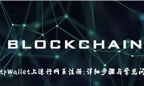 如何在tpWallet上进行网页注册：详细步骤与常见问题解答