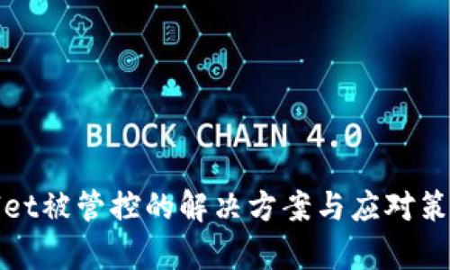 tpWallet被管控的解决方案与应对策略详解