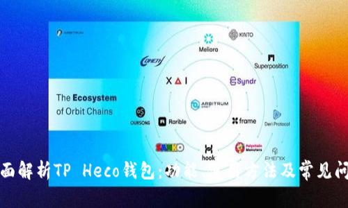 全面解析TP Heco钱包：功能、使用方法及常见问题