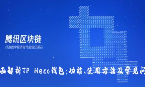 全面解析TP Heco钱包：功能、使用方法及常见问题
