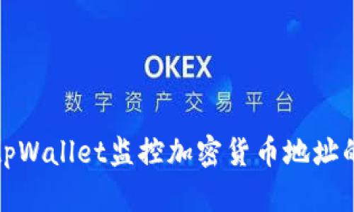 如何使用tpWallet监控加密货币地址的实时活动