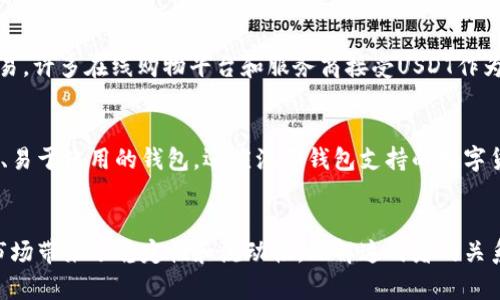 深入理解tpWallet与USDT：数字钱包与稳定币的完美结合

tpWallet, USDT, 数字钱包, 稳定币/guanjianci

引言
在数字货币越来越普及的今天，数字钱包和稳定币成为了投资者和用户广泛关注的主题。tpWallet作为一种新兴的数字钱包，提供了方便的加密货币存储和交易功能。而USDT（Tether）则是当前市场上使用最广泛的稳定币之一，其与美元挂钩的特性深受用户喜爱。在这篇文章中，我们将深入探讨tpWallet和USDT的定义、功能、优势以及它们之间的关系，以帮助用户更好地理解这两个概念。

tpWallet概述
tpWallet是一款多功能的数字钱包，旨在为用户提供安全、便捷的加密货币存储和管理服务。它支持多种主流数字货币，并具备快速交易、实时行情更新等功能。用户可以通过tpWallet进行各种数字货币的存储、发送和接收，同时也可以查看自己的资产增值情况。
tpWallet的安全性是其一大亮点。它采用了多重加密技术和冷存储方式，有效保护用户的数字资产不被黑客攻击。此外，tpWallet还提供了备份和恢复功能，使用户在丢失设备或遗忘密码时能够找回自己的资产。

USDT的概念
USDT（Tether），是一种与法定货币（如美元）价值挂钩的稳定币，旨在为数字货币交易提供更稳定的价值基础。USDT通常在1:1的比例下与美元进行交换，这意味着1 USDT大致等于1美元。这种设计使得USDT在加密货币市场上成为一种理想的价值存储和交易媒介。
USDT的发行由Tether公司负责，其资产储备的透明度一直是业界关注的焦点。 Tether公司声称每一枚USDT都由对应的美元资产进行支持，用户可以随时将USDT兑换为美元。这使得USDT不仅在加密货币投资者中受欢迎，也成为许多交易所和平台首选的稳定币。

tpWallet的主要功能
tpWallet作为一款数字钱包，具有以下几个主要功能：
ul
    listrong多资产支持：/strongtpWallet支持多种数字货币的存储与交易，用户可以在同一个平台上管理不同的加密资产。/li
    listrong快速交易：/strongtpWallet具备高效的交易引擎，用户可以在几秒钟内完成加密货币的交易。/li
    listrong安全性：/strong采用先进的安全措施，包括多重签名和冷存储，大大提升了用户资产的安全性。/li
    listrong实时行情：/strongtpWallet提供实时的市场行情和价格走势图，帮助用户做出更明智的投资决策。/li
/ul

USDT的优势
USDT作为稳定币，其优势主要体现在以下几点：
ul
    listrong价值稳定：/strongUSDT与美元挂钩，能够有效降低加密货币市场的波动性，对投资者而言是一种相对安全的资产。/li
    listrong支付便捷：/strong许多交易平台和商家支持使用USDT进行支付，使得用户可以轻松完成交易。/li
    listrong流动性高：/strong由于其广泛的应用和接受程度，USDT在市场上的流动性非常高，用户可以轻松地进行买卖。/li
/ul

tpWallet与USDT的结合
在tpWallet中，用户可以方便地存储和交易USDT。这种结合为用户提供了极大的便利，特别是在进行数字资产快速转移时。用户可以直接使用tpWallet将USDT进行转账、兑换或用于其他交易，而无需频繁切换不同的应用，极大地提升了用户体验。

常见问题解答

问题一：tpWallet安全吗？
安全性是每一个用户在选择数字钱包时都非常重视的一个问题。tpWallet的安全措施是其一大亮点，它采用了多重加密技术、冷存储和备份恢复功能，有效保障用户资产的安全。此外，tpWallet也会定期进行安全审计和漏洞测试，确保钱包安全性保持在高水平。用户在使用tpWallet时，建议开启双重身份验证（2FA），并保持个人信息和私钥的安全。

问题二：如何使用USDT进行交易？
使用USDT进行交易的步骤相对简单，用户需要首先拥有USDT，可以通过交易所购买或使用其他加密货币兑换。在交易过程中，用户只需选择USDT作为交易媒介，输入对方的USDT钱包地址，输入金额后确认交易即可。交易所通常会显示费用和预计确认时间，用户可根据需要选择合适的交易方式。

问题三：tpWallet支持哪些数字货币？
tpWallet支持多种主流的数字货币，包括但不限于比特币（BTC）、以太坊（ETH）、莱特币（LTC）和USDT等。用户可以在tpWallet中查看自己的多种资产，并进行相应的管理。tpWallet的多资产支持使得用户不用频繁切换钱包应用，可以在一个平台上方便地管理多种数字货币。

问题四：USDT有什么用途？
USDT的用途非常广泛。首先，作为一种稳定币，USDT在加密市场中可用于避险，投资者可在价格波动较大时将资产转换为USDT，以减少损失。此外，USDT还可以用于支付和交易，许多在线购物平台和服务商接受USDT作为支付方式；同时，用户也可以利用USDT进行套利交易，通过不同交易所间的价格差异获利。总的来说，USDT是一种灵活、安全的交易资产。

问题五：如何选择合适的数字钱包？
选择合适的数字钱包时，用户需要考虑多个因素。安全性是首要考虑的因素，用户应选择采用多重加密技术和冷存储的数字钱包。其次是操作的便捷性，用户应选择界面友好、易于使用的钱包。还应注意钱包支持的数字货币种类是否符合你的需求。此外，查看用户评价和口碑也是非常重要的一步，以确保选择的数字钱包具有良好的信誉和服务。

结论
tpWallet与USDT在现代数字货币生态中各自扮演着重要角色。作为一款高效的数字钱包，tpWallet为用户提供了安全、便捷的资产管理工具，而USDT作为稳定币则为加密市场带来了稳定性和流动性。理解这两者的关系将有助于用户在数字资产投资和交易中做出更加明智的决策。随着技术的不断发展，未来我们可以期待tpWallet和USDT在数字货币领域的更多创新与应用。