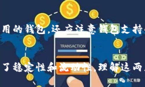深入理解tpWallet与USDT：数字钱包与稳定币的完美结合

tpWallet, USDT, 数字钱包, 稳定币/guanjianci

引言
在数字货币越来越普及的今天，数字钱包和稳定币成为了投资者和用户广泛关注的主题。tpWallet作为一种新兴的数字钱包，提供了方便的加密货币存储和交易功能。而USDT（Tether）则是当前市场上使用最广泛的稳定币之一，其与美元挂钩的特性深受用户喜爱。在这篇文章中，我们将深入探讨tpWallet和USDT的定义、功能、优势以及它们之间的关系，以帮助用户更好地理解这两个概念。

tpWallet概述
tpWallet是一款多功能的数字钱包，旨在为用户提供安全、便捷的加密货币存储和管理服务。它支持多种主流数字货币，并具备快速交易、实时行情更新等功能。用户可以通过tpWallet进行各种数字货币的存储、发送和接收，同时也可以查看自己的资产增值情况。
tpWallet的安全性是其一大亮点。它采用了多重加密技术和冷存储方式，有效保护用户的数字资产不被黑客攻击。此外，tpWallet还提供了备份和恢复功能，使用户在丢失设备或遗忘密码时能够找回自己的资产。

USDT的概念
USDT（Tether），是一种与法定货币（如美元）价值挂钩的稳定币，旨在为数字货币交易提供更稳定的价值基础。USDT通常在1:1的比例下与美元进行交换，这意味着1 USDT大致等于1美元。这种设计使得USDT在加密货币市场上成为一种理想的价值存储和交易媒介。
USDT的发行由Tether公司负责，其资产储备的透明度一直是业界关注的焦点。 Tether公司声称每一枚USDT都由对应的美元资产进行支持，用户可以随时将USDT兑换为美元。这使得USDT不仅在加密货币投资者中受欢迎，也成为许多交易所和平台首选的稳定币。

tpWallet的主要功能
tpWallet作为一款数字钱包，具有以下几个主要功能：
ul
    listrong多资产支持：/strongtpWallet支持多种数字货币的存储与交易，用户可以在同一个平台上管理不同的加密资产。/li
    listrong快速交易：/strongtpWallet具备高效的交易引擎，用户可以在几秒钟内完成加密货币的交易。/li
    listrong安全性：/strong采用先进的安全措施，包括多重签名和冷存储，大大提升了用户资产的安全性。/li
    listrong实时行情：/strongtpWallet提供实时的市场行情和价格走势图，帮助用户做出更明智的投资决策。/li
/ul

USDT的优势
USDT作为稳定币，其优势主要体现在以下几点：
ul
    listrong价值稳定：/strongUSDT与美元挂钩，能够有效降低加密货币市场的波动性，对投资者而言是一种相对安全的资产。/li
    listrong支付便捷：/strong许多交易平台和商家支持使用USDT进行支付，使得用户可以轻松完成交易。/li
    listrong流动性高：/strong由于其广泛的应用和接受程度，USDT在市场上的流动性非常高，用户可以轻松地进行买卖。/li
/ul

tpWallet与USDT的结合
在tpWallet中，用户可以方便地存储和交易USDT。这种结合为用户提供了极大的便利，特别是在进行数字资产快速转移时。用户可以直接使用tpWallet将USDT进行转账、兑换或用于其他交易，而无需频繁切换不同的应用，极大地提升了用户体验。

常见问题解答

问题一：tpWallet安全吗？
安全性是每一个用户在选择数字钱包时都非常重视的一个问题。tpWallet的安全措施是其一大亮点，它采用了多重加密技术、冷存储和备份恢复功能，有效保障用户资产的安全。此外，tpWallet也会定期进行安全审计和漏洞测试，确保钱包安全性保持在高水平。用户在使用tpWallet时，建议开启双重身份验证（2FA），并保持个人信息和私钥的安全。

问题二：如何使用USDT进行交易？
使用USDT进行交易的步骤相对简单，用户需要首先拥有USDT，可以通过交易所购买或使用其他加密货币兑换。在交易过程中，用户只需选择USDT作为交易媒介，输入对方的USDT钱包地址，输入金额后确认交易即可。交易所通常会显示费用和预计确认时间，用户可根据需要选择合适的交易方式。

问题三：tpWallet支持哪些数字货币？
tpWallet支持多种主流的数字货币，包括但不限于比特币（BTC）、以太坊（ETH）、莱特币（LTC）和USDT等。用户可以在tpWallet中查看自己的多种资产，并进行相应的管理。tpWallet的多资产支持使得用户不用频繁切换钱包应用，可以在一个平台上方便地管理多种数字货币。

问题四：USDT有什么用途？
USDT的用途非常广泛。首先，作为一种稳定币，USDT在加密市场中可用于避险，投资者可在价格波动较大时将资产转换为USDT，以减少损失。此外，USDT还可以用于支付和交易，许多在线购物平台和服务商接受USDT作为支付方式；同时，用户也可以利用USDT进行套利交易，通过不同交易所间的价格差异获利。总的来说，USDT是一种灵活、安全的交易资产。

问题五：如何选择合适的数字钱包？
选择合适的数字钱包时，用户需要考虑多个因素。安全性是首要考虑的因素，用户应选择采用多重加密技术和冷存储的数字钱包。其次是操作的便捷性，用户应选择界面友好、易于使用的钱包。还应注意钱包支持的数字货币种类是否符合你的需求。此外，查看用户评价和口碑也是非常重要的一步，以确保选择的数字钱包具有良好的信誉和服务。

结论
tpWallet与USDT在现代数字货币生态中各自扮演着重要角色。作为一款高效的数字钱包，tpWallet为用户提供了安全、便捷的资产管理工具，而USDT作为稳定币则为加密市场带来了稳定性和流动性。理解这两者的关系将有助于用户在数字资产投资和交易中做出更加明智的决策。随着技术的不断发展，未来我们可以期待tpWallet和USDT在数字货币领域的更多创新与应用。