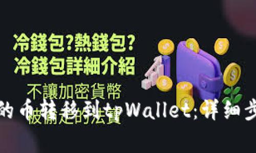 如何将交易所的币转移到tpWallet：详细步骤和注意事项