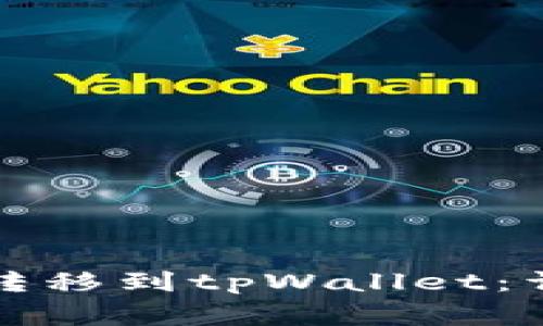 如何将交易所的币转移到tpWallet：详细步骤和注意事项