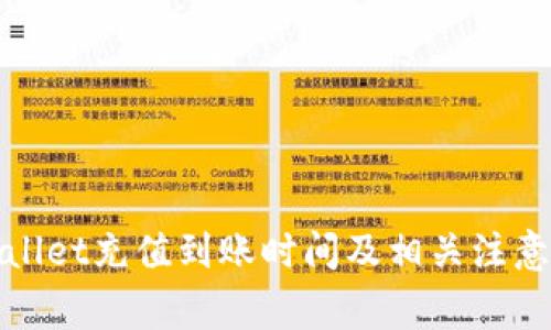 tpWallet充值到账时间及相关注意事项