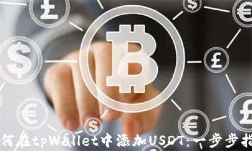 
如何在tpWallet中添加USDT：一步步指南