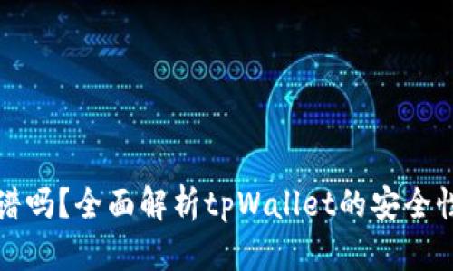 tpWallet靠谱吗？全面解析tpWallet的安全性与使用体验