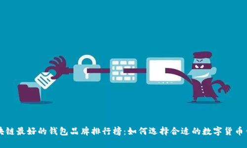 区块链最好的钱包品牌排行榜：如何选择合适的数字货币钱包