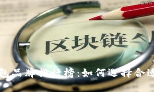 区块链最好的钱包品牌排行榜：如何选择合适的数字货币钱包