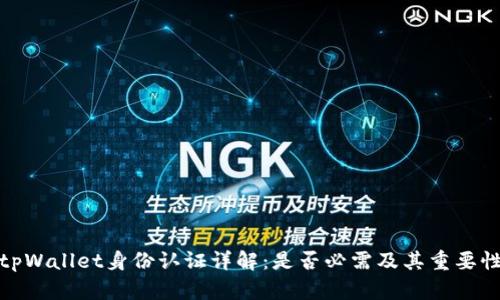 tpWallet身份认证详解:是否必需及其重要性
