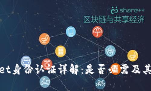 tpWallet身份认证详解:是否必需及其重要性