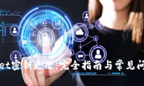 tpWallet密钥更改:完全指南与常见问题解答