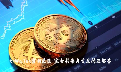 tpWallet密钥更改:完全指南与常见问题解答
