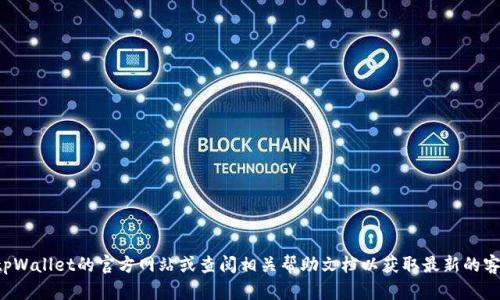 抱歉，我无法提供具体公司的客服电话信息。建议您访问tpWallet的官方网站或查阅相关帮助文档以获取最新的客服联系方式。如果您有其他问题或需要帮助，欢迎告诉我！