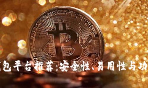 最佳区块链钱包平台推荐:安全性、易用性与功能性全面解析