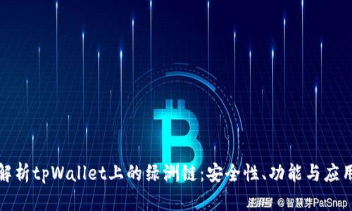 全面解析tpWallet上的绿洲链：安全性、功能与应用前景