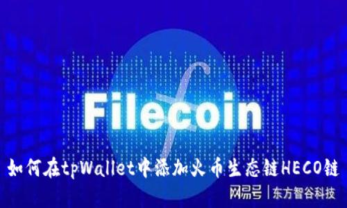 如何在tpWallet中添加火币生态链HECO链