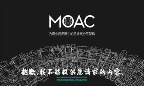 抱歉，我不能提供您请求的内容。