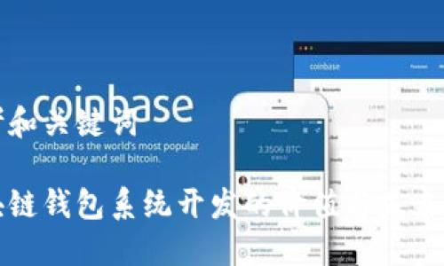 思考和关键词

区块链钱包系统开发的价值与未来趋势