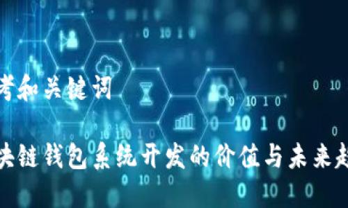 思考和关键词

区块链钱包系统开发的价值与未来趋势