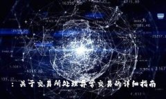 : 关于交易所处理异常交易