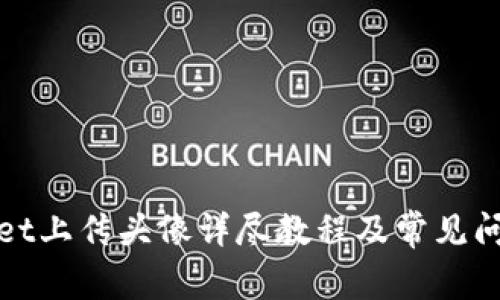 tpWallet上传头像详尽教程及常见问题解答