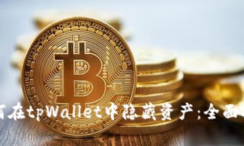 如何在tpWallet中隐藏资产：全面指南