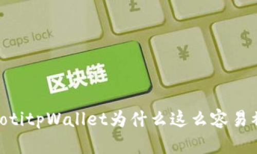 bolaotitpWallet为什么这么容易被盗？