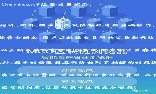   如何将以太坊链的数字货币提币到tpWallet? / 
 guanjianci 以太坊, tpWallet, 提币, 数字货币 /guanjianci 

引言
在数字货币的世界里，以太坊（Ethereum）作为一种流行的区块链平台，拥有大量的用户和各种基于以太坊的代币。tpWallet是一个智能合约支持的钱包，允许用户存储和交易多种数字资产。在今天的指南中，我们将重点讨论如何将以太坊链上的数字货币提币到tpWallet。

一、什么是tpWallet？
tpWallet是一个多币种数字资产钱包，支持以太坊及其生态系统中的代币（如ERC20、ERC721等）。该钱包的优势在于用户友好的界面、安全性以及对去中心化应用程序（DApp）的支持。tpWallet使用私钥和助记词技术确保用户的资产安全，同时还具有操作简单、交易迅速的特点。

二、为什么选择tpWallet？
选择tpWallet作为数字货币管理工具，有几个显著的优点。首先，tpWallet拥有良好的安全性，通过多重加密技术保护用户资产。其次，该钱包界面友好，适合初学者使用。此外，tpWallet支持多种类型的资产，使用户能够方便地管理其数字货币组合。最后，通过tpWallet，用户可以方便地进行DApp交互，增强了用户体验。

三、提币的基本概念
提币是指将数字货币从交易所或其他钱包转移到一个新的地址。在将以太坊或其代币提到tpWallet时，用户需要确保他们输入的地址是正确的，以避免资产丢失。提币过程中的费用通常由网络交易费用决定，这取决于当时以太坊网络的拥堵程度。

四、如何将以太坊链的数字货币提币到tpWallet
以下是将以太坊链上的数字货币提币到tpWallet的详细步骤：

h41. 创建tpWallet账户/h4
如果用户尚未在tpWallet中注册账户，则需要访问tpWallet官网或下载其应用程序，并完成注册。这包括创建强密码，以及生成助记词以备未来恢复。

h42. 获取tpWallet地址/h4
注册完成后，用户需登录tpWallet，找到并复制其以太坊地址。此地址为以“0x”开头的字符串，必须确保它的正确性，因为任何错误都可能导致资产丢失。

h43. 登录交易所账户/h4
接下来，用户需登录其存有以太坊的交易所账户。例如，假设用户的以太坊存放在某个主流数字货币交易所（如币安或火币网）。通过输入用户名和密码，进入交易所的个人账户。

h44. 找到提币选项/h4
在交易所中，通常会有“钱包”或“资产”选项，用户需在这里找到“提币”、“提现”或类似的选项。点击后，会出现提币的界面。

h45. 输入tpWallet地址/h4
在提币界面上，用户需要输入其tpWallet的地址，并核对无误。同时，用户需选择提币的数量。用户应确保在提币的同时考虑到账户的手续费，这通常是以太币（ETH）来支付的。建议用户留意网络的拥堵情况，以尽量降低手续费支出。

h46. 确认交易/h4
在输入所有必要信息后，用户需确认一切无误，然后点击“确认”或“提交”。部分交易所可能会要求进行双重身份验证以确保用户身份。此时，系统会向用户注册的邮箱或手机发送确认代码，用户需及时输入确认。

h47. 等待交易确认/h4
提币请求提交后，用户需要等待一段时间以便交易在以太坊网络上确认。这可能需要几分钟到数小时不等，这取决于网络的拥堵状况。用户可以在交易所的“提现记录”中查看提币状态。

h48. 验证tpWallet资金到账/h4
一旦以太坊链的交易得到确认，用户应当检查其tpWallet账户，确认资产已成功到账。如果资金未到达，可以通过以太坊区块浏览器（如Etherscan）检查交易状态。

五、常见问题解答

h41. 提币过程中遇到的常见错误有哪些？/h4
在提币过程中，用户可能会遭遇一些常见的错误。例如，输入错误的钱包地址会导致资产无法找回。用户也可能因为网络拥堵而遇到提币延迟。此外，提币的最低限额也可能影响操作。用户必须仔细查看交易所的相关规定以避免不必要的损失。

h42. 提币是否会产生费用？费用如何计算？/h4
是的，提币通常会产生一定的费用，具体收费标准因交易所而异。通常，提币费用是根据当前以太坊网络的状况计算的。在网络拥堵时，手续费会增加，用户应根据交易所的公告和网络状况做出相应决策。

h43. 如果资金未到账，应该怎么办？/h4
如果提币后资金未到账，用户应首先在交易所的提现记录中确认提币状态。如果显示“已完成”，但tpWallet仍未收到资金，用户可以使用以太坊区块浏览器进行查询。若发现交易存在问题，用户应联系交易所的客服，提供交易记录和txid，以帮助查询和解决问题。

h44. 如何确保提币的安全性？/h4
为确保提币安全，用户需采取一些措施。首先，务必核对tpWallet地址是否准确。其次，用户应启用双重身份验证，以提高账户的安全性。此外，提币时请选择在网络相对不拥堵的时段进行操作，以避免手续费过高和延误。

h45. 如何提高提币速度？/h4
提高提币速度的最佳方法是在以太坊网络不拥堵时进行操作。一般在非高峰期（如深夜或周末）进行交易，可以提高确认速度。此外，用户在设置手续费时，可以选择适当的高费用，以获得更快的交易确认。

总结
将以太坊链的数字货币提币到tpWallet是一个相对简单的过程。通过以上步骤，您就可以安全、高效地管理您的数字资产。希望这篇文章能帮助到您，让您的提币过程更加顺利！