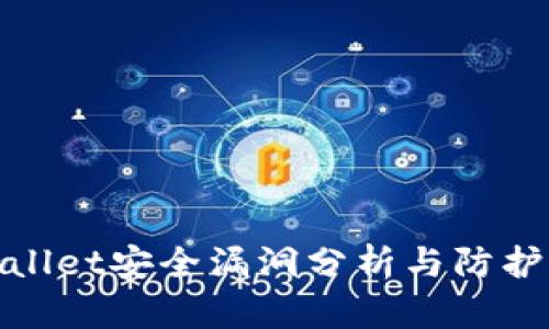 tpWallet安全漏洞分析与防护措施