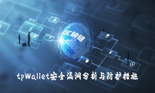 tpWallet安全漏洞分析与防护措施