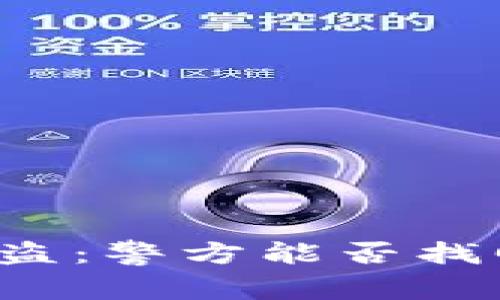 tpWallet被盗：警方能否找回被盗资产？