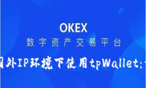 如何在国外IP环境下使用tpWallet：详细指南