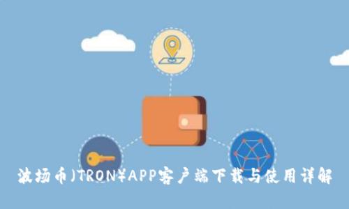 波场币(TRON)APP客户端下载与使用详解