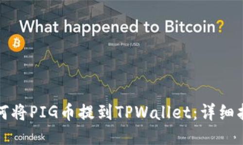 如何将PIG币提到TPWallet：详细指南