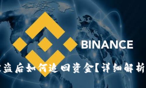 tpWallet被盗后如何追回资金？详细解析和应对策略