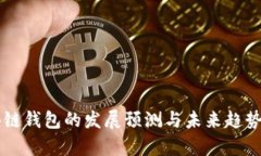 区块链钱包的发展预测与