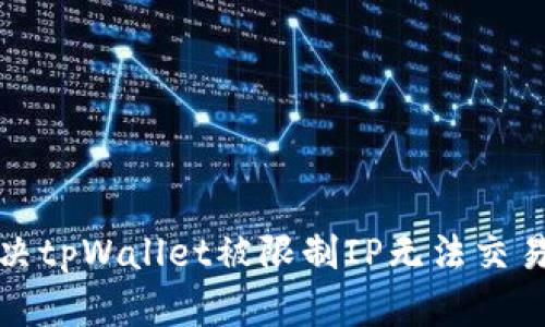 如何解决tpWallet被限制IP无法交易的问题