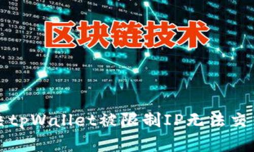 如何解决tpWallet被限制IP无法交易的问题