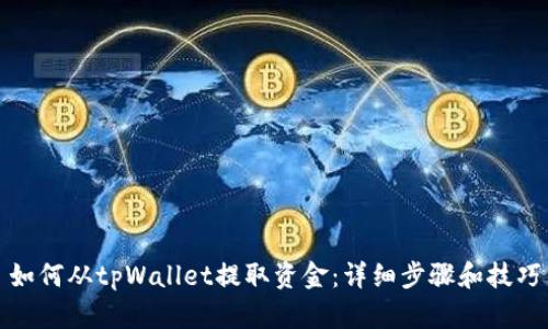如何从tpWallet提取资金：详细步骤和技巧