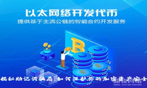 揭秘助记词骗局:如何保护你的加密资产安全