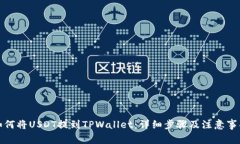 如何将USDT提到TPWallet：详
