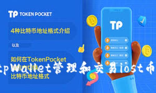 如何使用tpWallet管理和交易iost币：全面指南