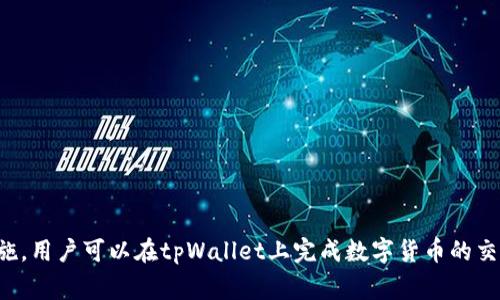 tpWallet大陆用户能否交易？完整指南与常见问题解答
tpWallet, 大陆用户, 数字钱包, 加密货币/guanjianci

引言
随着数字货币的兴起，越来越多的用户希望通过各种钱包进行加密资产的管理和交易。tpWallet作为一个相对新颖的数字钱包平台，逐渐引起了用户的关注。许多大陆用户开始询问，tpWallet是否支持他们进行交易，具体的操作流程、政策限制以及可能面临的风险等都是用户关注的重点。本文将全面探讨tpWallet在中国大陆的使用情况，为用户提供详尽的指导和建议。

tpWallet简介
tpWallet是一种多功能数字钱包，支持多种加密货币的存储、转账及交易。它的界面友好、操作简单，致力于为用户提供安全高效的数字资产管理服务。tpWallet的主要功能包括：
ul
    li多币种支持：tpWallet支持比特币、以太坊、莱特币等多种主流加密货币，用户可以轻松管理不同类型的资产。/li
    li安全性高：tpWallet采用先进的加密技术和安全措施，确保用户资产的安全。/li
    li便捷的交易服务：用户可以通过tpWallet进行快速的转账和交易，减少交易时间和费用。/li
/ul

大陆用户的法律及政策环境
在讨论大陆用户使用tpWallet进行交易的可行性之前，有必要了解中国的法律及政策环境。以下是一些关键点：
ul
    li数字货币的监管：近年来，中国对数字货币的监管日趋严格，禁止金融机构为虚拟货币交易提供任何服务。尽管如此，个人用户依然可以在法律框架内进行一些操作。/li
    li数字钱包的使用：虽然中国对加密货币的交易有所限制，但数字钱包作为一种存储工具，用户仍可以在一定范围内使用。/li
    li法律责任及风险：大陆用户在进行数字货币交易时，需主动承担相关法律责任，并意识到市场波动带来的风险。/li
/ul

tpWallet在大陆用户中的适用性
对于大陆用户来说，tpWallet的使用存在一些便利和局限。具体分析如下：
h4便利性/h4
tpWallet为用户提供了一种快速、便捷的资产管理方式，用户可以轻松转账、兑换和交易。此外，tpWallet的界面设计简洁，易于操作，即使是新手用户也能够快速上手。

h4局限性/h4
然而，由于政策的限制，大陆用户使用tpWallet进行交易时可能会面临一定的困难。例如，某些交易功能可能无法使用，用户在进行交易时可能需要采取额外的步骤来规避政策风险。同时，由于网络环境的限制，部分功能的访问速度可能受到影响，给用户带来不便。

如何在tpWallet上进行交易
如果大陆用户决定在tpWallet上交易，以下是一般流程：
ol
    li下载并安装tpWallet应用程序，注册账户并完成必要的身份验证。/li
    li根据指引，向钱包中充值，用户可通过P2P等方式获得加密货币。/li
    li选择交易功能，用户可选择要交易的加密货币和交易数量。/li
    li确认交易信息，确保无误后提交交易。注意查看交易费用和预计完成时间。/li
    li完成后，请及时查看交易记录，确保交易成功。/li
/ol

可能相关问题分析

h4Q1: tpWallet与其他数字钱包相比有哪些优势？/h4
tpWallet在市场中竞争激烈，但它有几个突出优势：
ul
    li用户界面：tpWallet采用清晰直观的设计，使用户能够轻松导航，快速找到所需功能。/li
    li多币种支持：支持多种主流和小众加密货币，满足用户的不同需求。/li
    li高安全性：采用多层加密和安全策略，确保用户资产的安全。/li
/ul
当然，tpWallet并非没有劣势，如某些功能的局限性以及政策监管可能影响用户的交易体验。综合来看，用户需结合自身需求选取合适的数字钱包。

h4Q2: 在tpWallet进行交易时需要注意哪些风险？/h4
用户在使用tpWallet交易时，需要对以下几点目明风险：
ul
    li法律风险：由于中国大陆对数字货币交易的严格监管，用户需自觉遵守相关法律法规，避免触法风险。/li
    li市场波动：数字货币市场波动性大，价格变化迅速，用户需谨慎投资，合理控制风险。/li
    li安全问题：虽然tpWallet采取多种安全措施，但用户仍需定期更新安全设置，保管好个人信息和私钥。/li
/ul
用户应根据自身的风险承受能力进行投资，并及时做出调整。

h4Q3: 大陆用户能否在tpWallet上购买和卖出加密货币？/h4
大陆用户在tpWallet上购买和卖出加密货币的可行性取决于多个因素。首先，用户需确保符合当地法律法规，不得利用含有违规信息的渠道进行交易。其次，用户可利用P2P交易等方式实现买卖。tpWallet也可能针对特定币种有不同的支持政策，因此用户需关注最新动态。此外，部分用户可能面临网络访问问题，影响交易的顺利性。

h4Q4: 如何保障在tpWallet上的资金安全？/h4
保障资金安全时，用户需采取相应的措施，包括：
ul
    li启用双重验证：通过绑定手机或其他设备启用双重身份认证，以增加额外的安全层。/li
    li定期备份钱包：定期备份钱包信息，确保在设备丢失或损坏时能够恢复资产。/li
    li更新安全设置：定期更新密码和安全设置，确保防范潜在的安全风险。/li
/ul
用户需保持良好的安全习惯，避免泄露私人信息，定期检查交易记录，以确保资产安全。

h4Q5: 如果tpWallet无法使用，大陆用户可以选择哪些替代方案？/h4
对于无法使用tpWallet的大陆用户，可以考虑以下替代方案：
ul
    li选择其他数字钱包：市面上还有许多其他钱包可供选择，如比特币核心钱包、以太坊官方钱包等，根据需求进行选择。/li
    li利用P2P交易平台：如LocalBitcoins、OTCBTC等平台，用户可以在这些平台上以其他用户进行直接交易。/li
    li参与本地的加密货币社区：参与社区活动，可以找到合适的交易伙伴和信息，也可以获得更为实时的市场行情。/li
/ul
用户应时刻关注市场动态，选择合适的工具和平台，以最大限度地保障资产安全和交易便利。

总结
tpWallet为用户提供了一个便捷的数字资产管理工具，但在大陆背景下的使用需谨慎。用户需时刻关注相关法律政策，并合理控制投资风险。通过合理的步骤和措施，用户可以在tpWallet上完成数字货币的交易和管理。希望本文能为广大用户在探索数字货币的过程中提供有效的帮助!