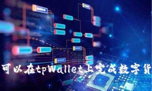 tpWallet大陆用户能否交易？完整指南与常见问题解答
tpWallet, 大陆用户, 数字钱包, 加密货币/guanjianci

引言
随着数字货币的兴起，越来越多的用户希望通过各种钱包进行加密资产的管理和交易。tpWallet作为一个相对新颖的数字钱包平台，逐渐引起了用户的关注。许多大陆用户开始询问，tpWallet是否支持他们进行交易，具体的操作流程、政策限制以及可能面临的风险等都是用户关注的重点。本文将全面探讨tpWallet在中国大陆的使用情况，为用户提供详尽的指导和建议。

tpWallet简介
tpWallet是一种多功能数字钱包，支持多种加密货币的存储、转账及交易。它的界面友好、操作简单，致力于为用户提供安全高效的数字资产管理服务。tpWallet的主要功能包括：
ul
    li多币种支持：tpWallet支持比特币、以太坊、莱特币等多种主流加密货币，用户可以轻松管理不同类型的资产。/li
    li安全性高：tpWallet采用先进的加密技术和安全措施，确保用户资产的安全。/li
    li便捷的交易服务：用户可以通过tpWallet进行快速的转账和交易，减少交易时间和费用。/li
/ul

大陆用户的法律及政策环境
在讨论大陆用户使用tpWallet进行交易的可行性之前，有必要了解中国的法律及政策环境。以下是一些关键点：
ul
    li数字货币的监管：近年来，中国对数字货币的监管日趋严格，禁止金融机构为虚拟货币交易提供任何服务。尽管如此，个人用户依然可以在法律框架内进行一些操作。/li
    li数字钱包的使用：虽然中国对加密货币的交易有所限制，但数字钱包作为一种存储工具，用户仍可以在一定范围内使用。/li
    li法律责任及风险：大陆用户在进行数字货币交易时，需主动承担相关法律责任，并意识到市场波动带来的风险。/li
/ul

tpWallet在大陆用户中的适用性
对于大陆用户来说，tpWallet的使用存在一些便利和局限。具体分析如下：
h4便利性/h4
tpWallet为用户提供了一种快速、便捷的资产管理方式，用户可以轻松转账、兑换和交易。此外，tpWallet的界面设计简洁，易于操作，即使是新手用户也能够快速上手。

h4局限性/h4
然而，由于政策的限制，大陆用户使用tpWallet进行交易时可能会面临一定的困难。例如，某些交易功能可能无法使用，用户在进行交易时可能需要采取额外的步骤来规避政策风险。同时，由于网络环境的限制，部分功能的访问速度可能受到影响，给用户带来不便。

如何在tpWallet上进行交易
如果大陆用户决定在tpWallet上交易，以下是一般流程：
ol
    li下载并安装tpWallet应用程序，注册账户并完成必要的身份验证。/li
    li根据指引，向钱包中充值，用户可通过P2P等方式获得加密货币。/li
    li选择交易功能，用户可选择要交易的加密货币和交易数量。/li
    li确认交易信息，确保无误后提交交易。注意查看交易费用和预计完成时间。/li
    li完成后，请及时查看交易记录，确保交易成功。/li
/ol

可能相关问题分析

h4Q1: tpWallet与其他数字钱包相比有哪些优势？/h4
tpWallet在市场中竞争激烈，但它有几个突出优势：
ul
    li用户界面：tpWallet采用清晰直观的设计，使用户能够轻松导航，快速找到所需功能。/li
    li多币种支持：支持多种主流和小众加密货币，满足用户的不同需求。/li
    li高安全性：采用多层加密和安全策略，确保用户资产的安全。/li
/ul
当然，tpWallet并非没有劣势，如某些功能的局限性以及政策监管可能影响用户的交易体验。综合来看，用户需结合自身需求选取合适的数字钱包。

h4Q2: 在tpWallet进行交易时需要注意哪些风险？/h4
用户在使用tpWallet交易时，需要对以下几点目明风险：
ul
    li法律风险：由于中国大陆对数字货币交易的严格监管，用户需自觉遵守相关法律法规，避免触法风险。/li
    li市场波动：数字货币市场波动性大，价格变化迅速，用户需谨慎投资，合理控制风险。/li
    li安全问题：虽然tpWallet采取多种安全措施，但用户仍需定期更新安全设置，保管好个人信息和私钥。/li
/ul
用户应根据自身的风险承受能力进行投资，并及时做出调整。

h4Q3: 大陆用户能否在tpWallet上购买和卖出加密货币？/h4
大陆用户在tpWallet上购买和卖出加密货币的可行性取决于多个因素。首先，用户需确保符合当地法律法规，不得利用含有违规信息的渠道进行交易。其次，用户可利用P2P交易等方式实现买卖。tpWallet也可能针对特定币种有不同的支持政策，因此用户需关注最新动态。此外，部分用户可能面临网络访问问题，影响交易的顺利性。

h4Q4: 如何保障在tpWallet上的资金安全？/h4
保障资金安全时，用户需采取相应的措施，包括：
ul
    li启用双重验证：通过绑定手机或其他设备启用双重身份认证，以增加额外的安全层。/li
    li定期备份钱包：定期备份钱包信息，确保在设备丢失或损坏时能够恢复资产。/li
    li更新安全设置：定期更新密码和安全设置，确保防范潜在的安全风险。/li
/ul
用户需保持良好的安全习惯，避免泄露私人信息，定期检查交易记录，以确保资产安全。

h4Q5: 如果tpWallet无法使用，大陆用户可以选择哪些替代方案？/h4
对于无法使用tpWallet的大陆用户，可以考虑以下替代方案：
ul
    li选择其他数字钱包：市面上还有许多其他钱包可供选择，如比特币核心钱包、以太坊官方钱包等，根据需求进行选择。/li
    li利用P2P交易平台：如LocalBitcoins、OTCBTC等平台，用户可以在这些平台上以其他用户进行直接交易。/li
    li参与本地的加密货币社区：参与社区活动，可以找到合适的交易伙伴和信息，也可以获得更为实时的市场行情。/li
/ul
用户应时刻关注市场动态，选择合适的工具和平台，以最大限度地保障资产安全和交易便利。

总结
tpWallet为用户提供了一个便捷的数字资产管理工具，但在大陆背景下的使用需谨慎。用户需时刻关注相关法律政策，并合理控制投资风险。通过合理的步骤和措施，用户可以在tpWallet上完成数字货币的交易和管理。希望本文能为广大用户在探索数字货币的过程中提供有效的帮助!