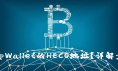 如何快速找到tpWallet的HE